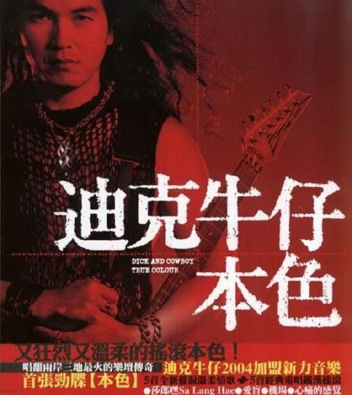 迪克牛仔.2004-本色【SONY】【WAV+CUE】.