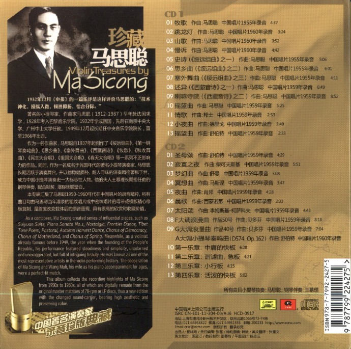 【古典音乐】中国著名小提琴家《珍藏马思聪》2CD[FLAC+CUE整轨]