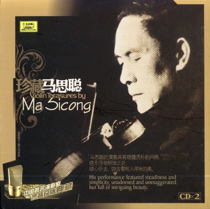【古典音乐】中国著名小提琴家《珍藏马思聪》2CD[FLAC+CUE整轨]