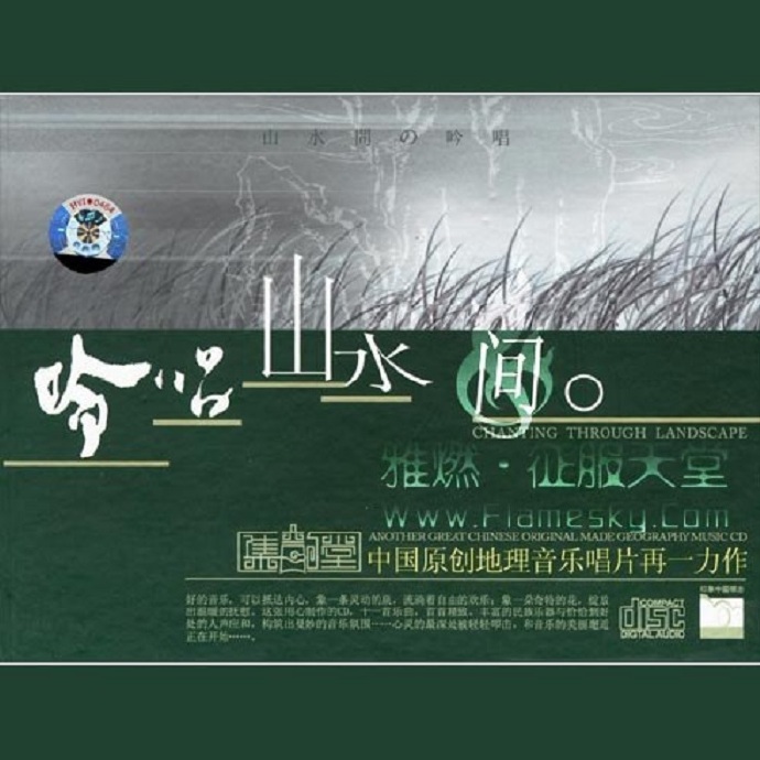 【纯音乐】李志辉《吟唱山水间》UPDTS-WAV分轨