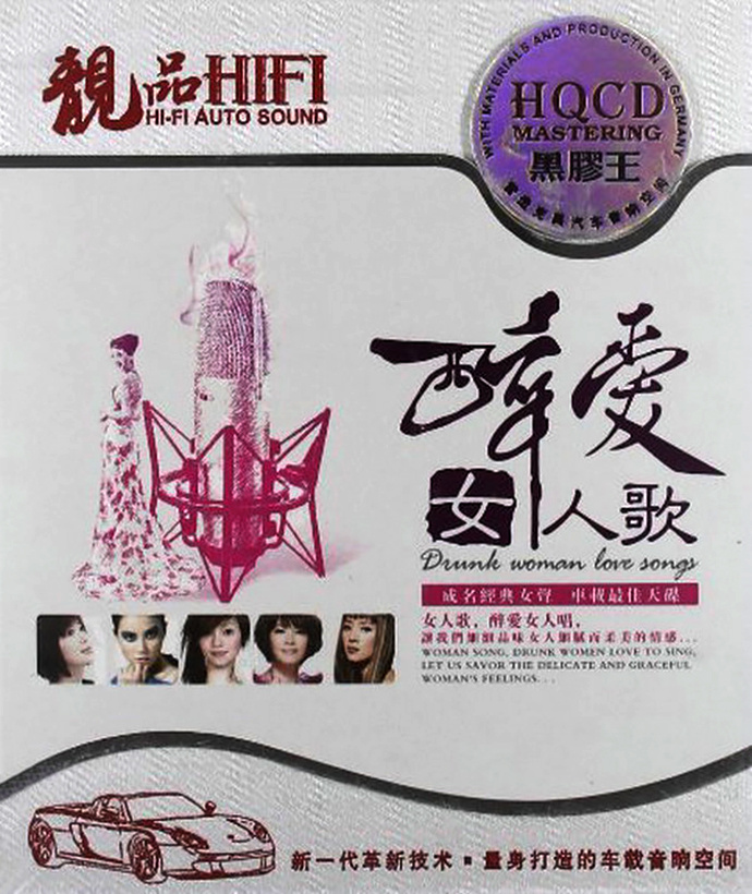 群星《靓品HIFI·醉爱女人歌HQCD黑胶王》WAV分轨+CUE