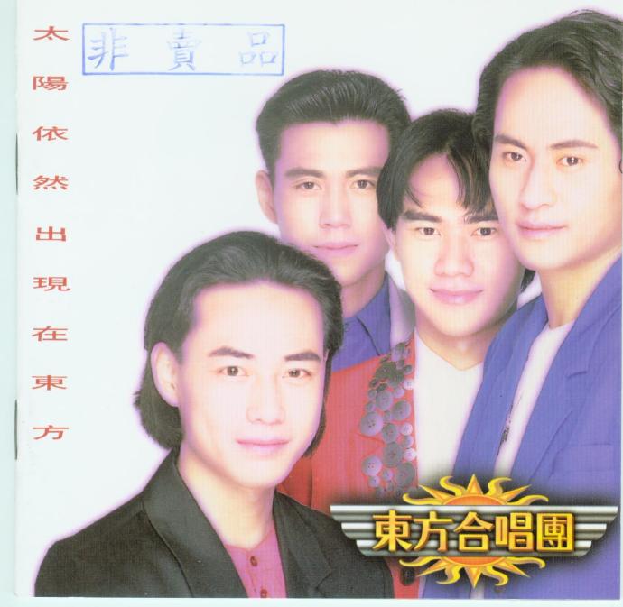 东方快车.1993-太阳依然出现在东方【EMI百代】【WAV+CUE】