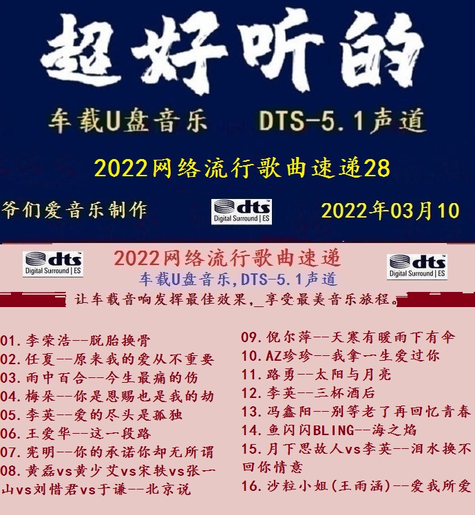 群星《2022网络流行歌曲速递28》十倍音质MP3\DTS+WAV分轨