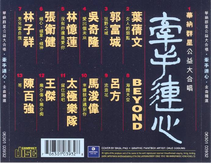 群星.1995-华纳群星公益大合唱牵手连心【华纳】【WAVCUE】
