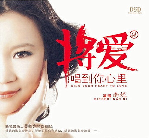 南妮《将爱唱到你心里》DTS-ES[WAV]