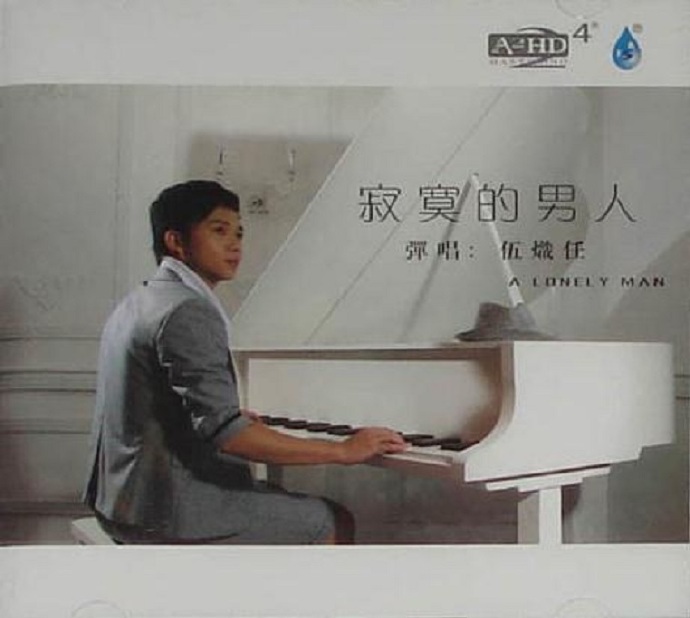 伍炽任《寂寞的男人》DTS[WAV]