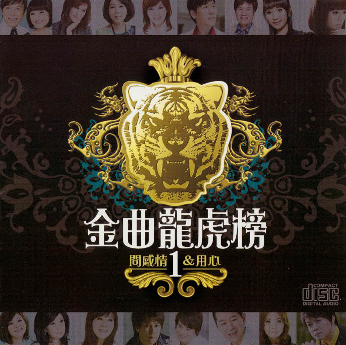 群星2012-《闽南语金曲龙凤榜8CD》[WAV+CUE]