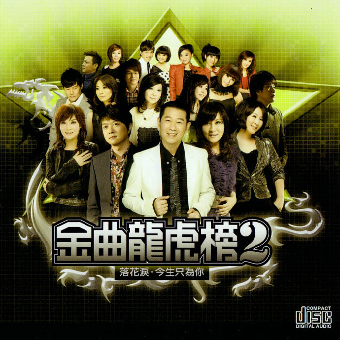 群星2012-《闽南语金曲龙凤榜8CD》[WAV+CUE]