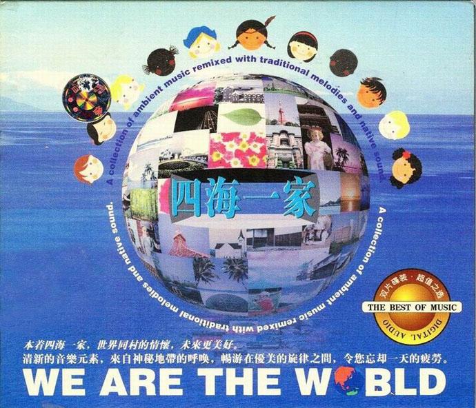 新世纪休闲轻音乐《四海一家》2CD[DTS-WAV]