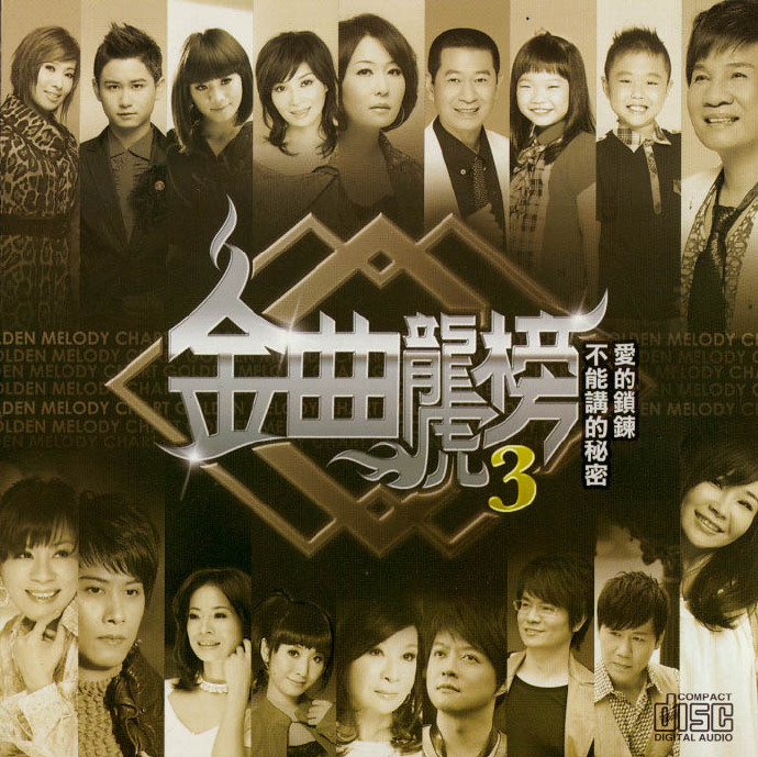 群星2012-《闽南语金曲龙凤榜8CD》[WAV+CUE]