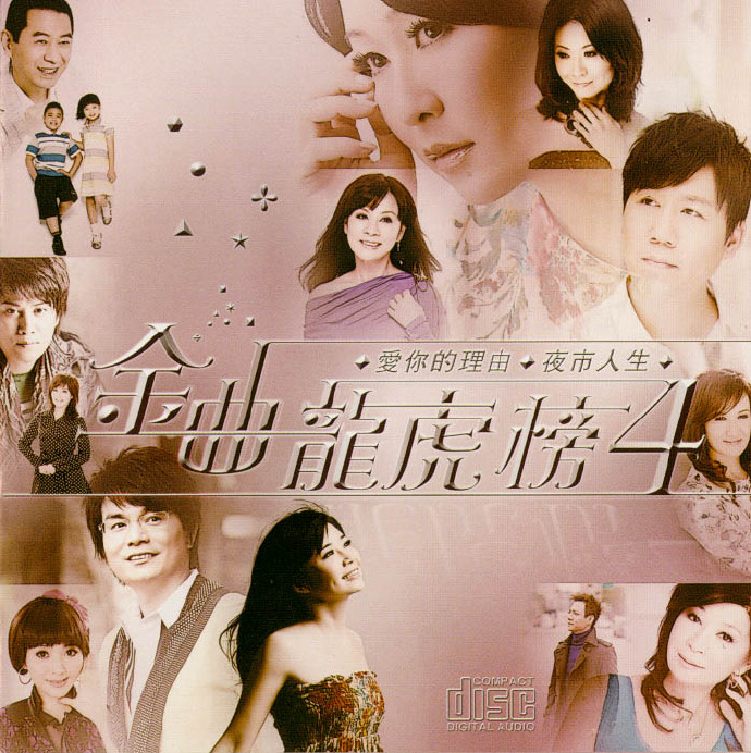 群星2012-《闽南语金曲龙凤榜8CD》[WAV+CUE]