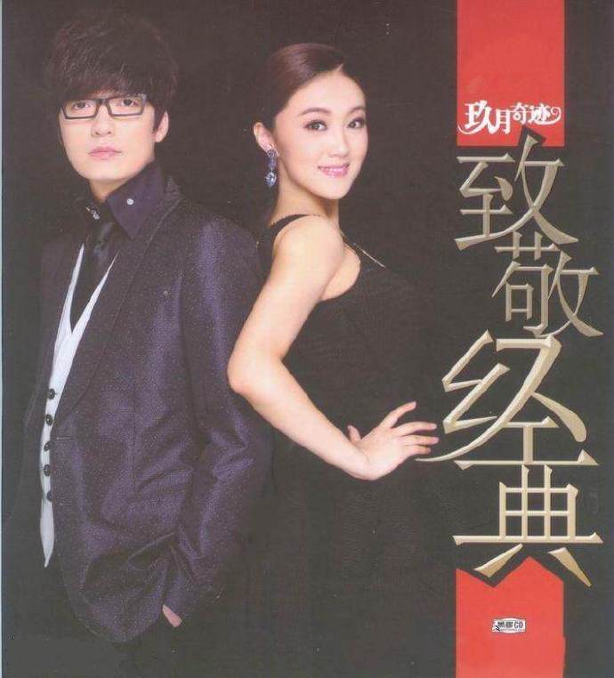 玖月奇迹《致敬经典》[DTS-WAV/分轨]