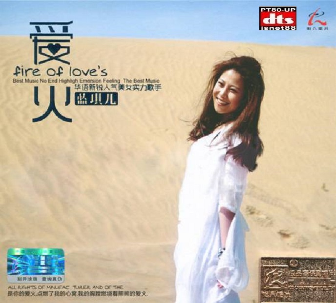 蓝琪儿《爱火》DTS-WAV