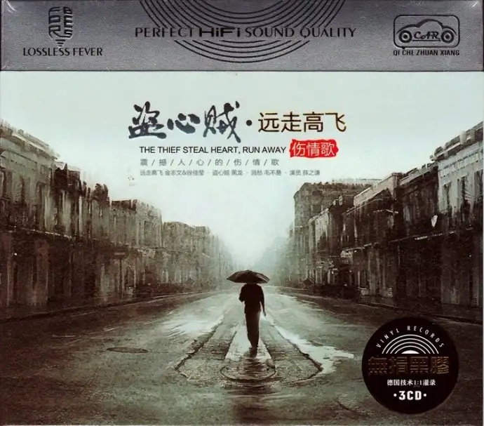 网络伤感情歌《盗心贼远走高飞》3CD/DTS[WAV分轨]