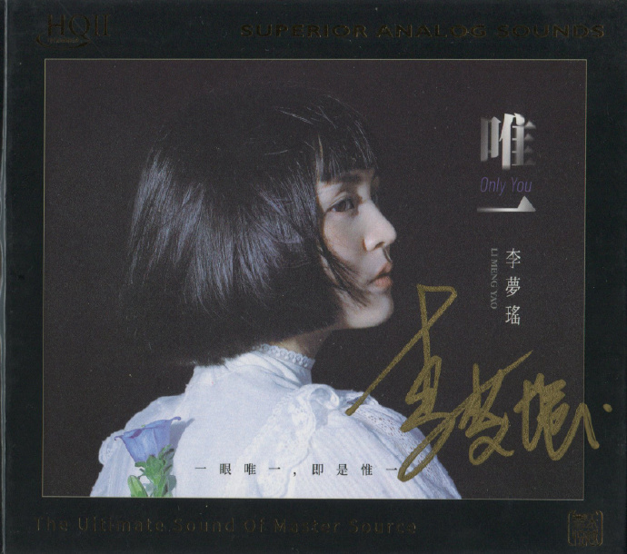 李梦瑶《唯一HQ》头版限量编号[低速原抓WAV+CUE]