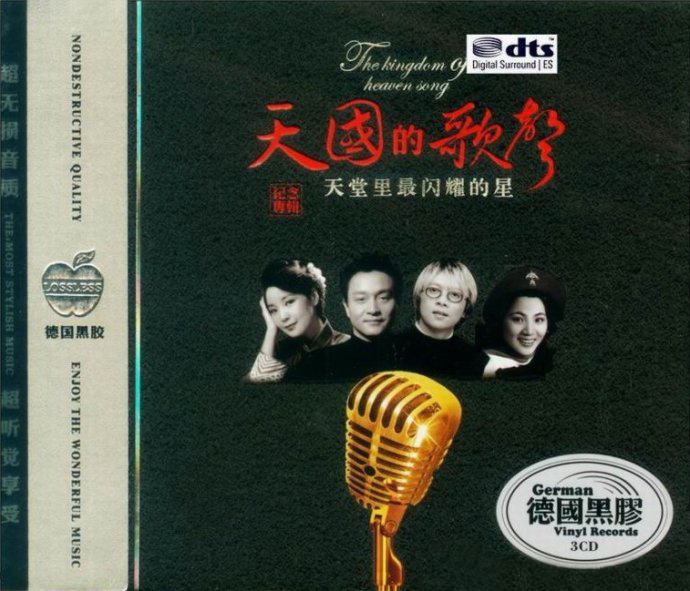 群星《天堂里最闪耀的星-天国的歌声》3CD/DTS[WAV分轨]