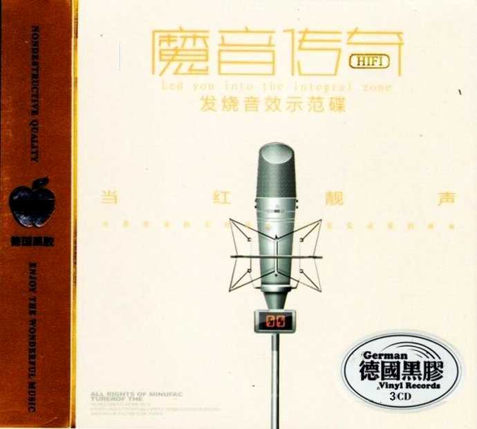 发烧音效示范碟《HIFI魔音传奇》3CD[DTS-WAV/分轨]