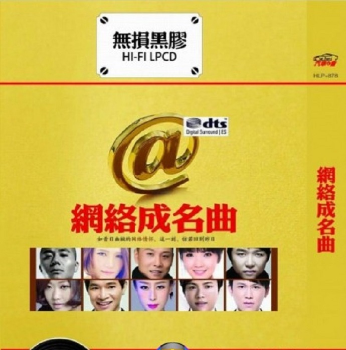 百听不厌《网络成名曲1-2》4CD[DTS-WAV]