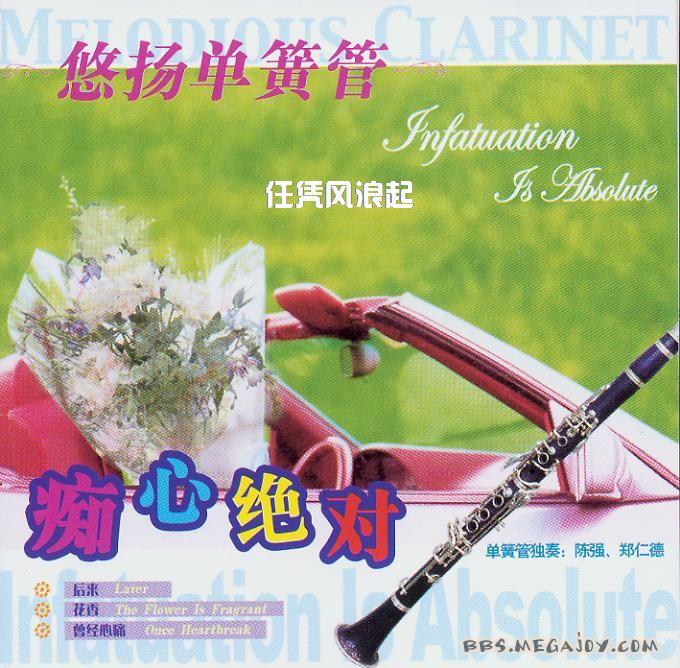 悠扬单簧管《痴心绝对》DTS-WAV