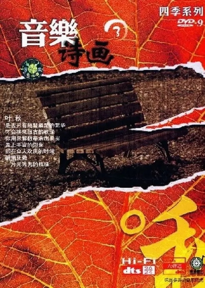 [民乐]群星《音乐诗画—春夏秋冬合集》[DTS-WAV]