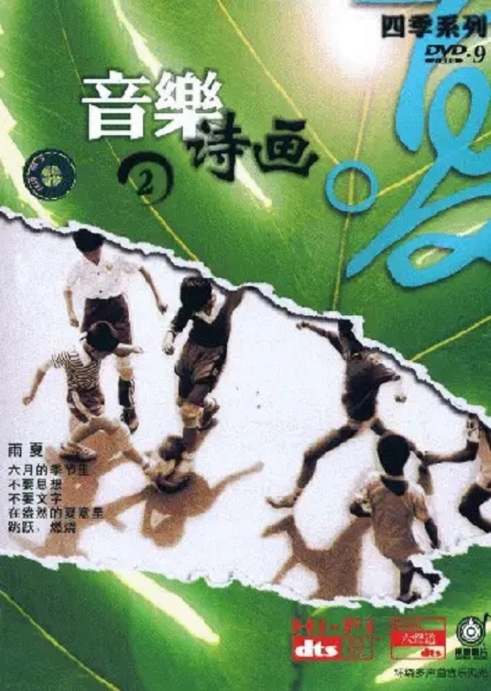 [民乐]群星《音乐诗画—春夏秋冬合集》[DTS-WAV]