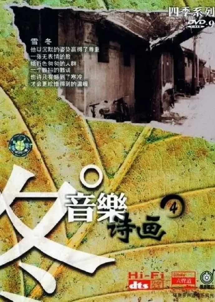 [民乐]群星《音乐诗画—春夏秋冬合集》[DTS-WAV]