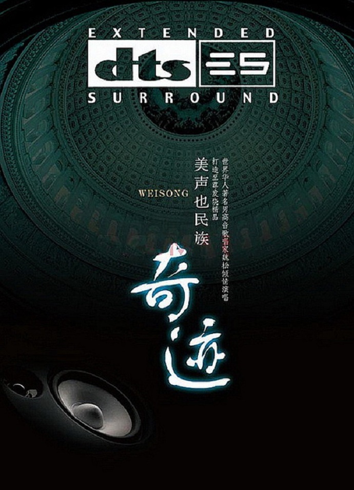 魏松《奇迹》[5.1声道-DTS-WAV]