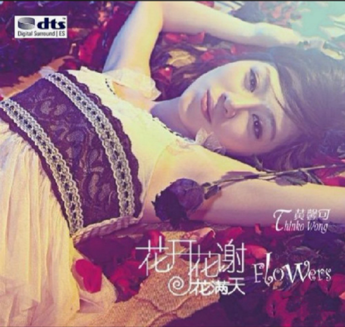 黄馨可《花开花谢花满天》DTS-WAV