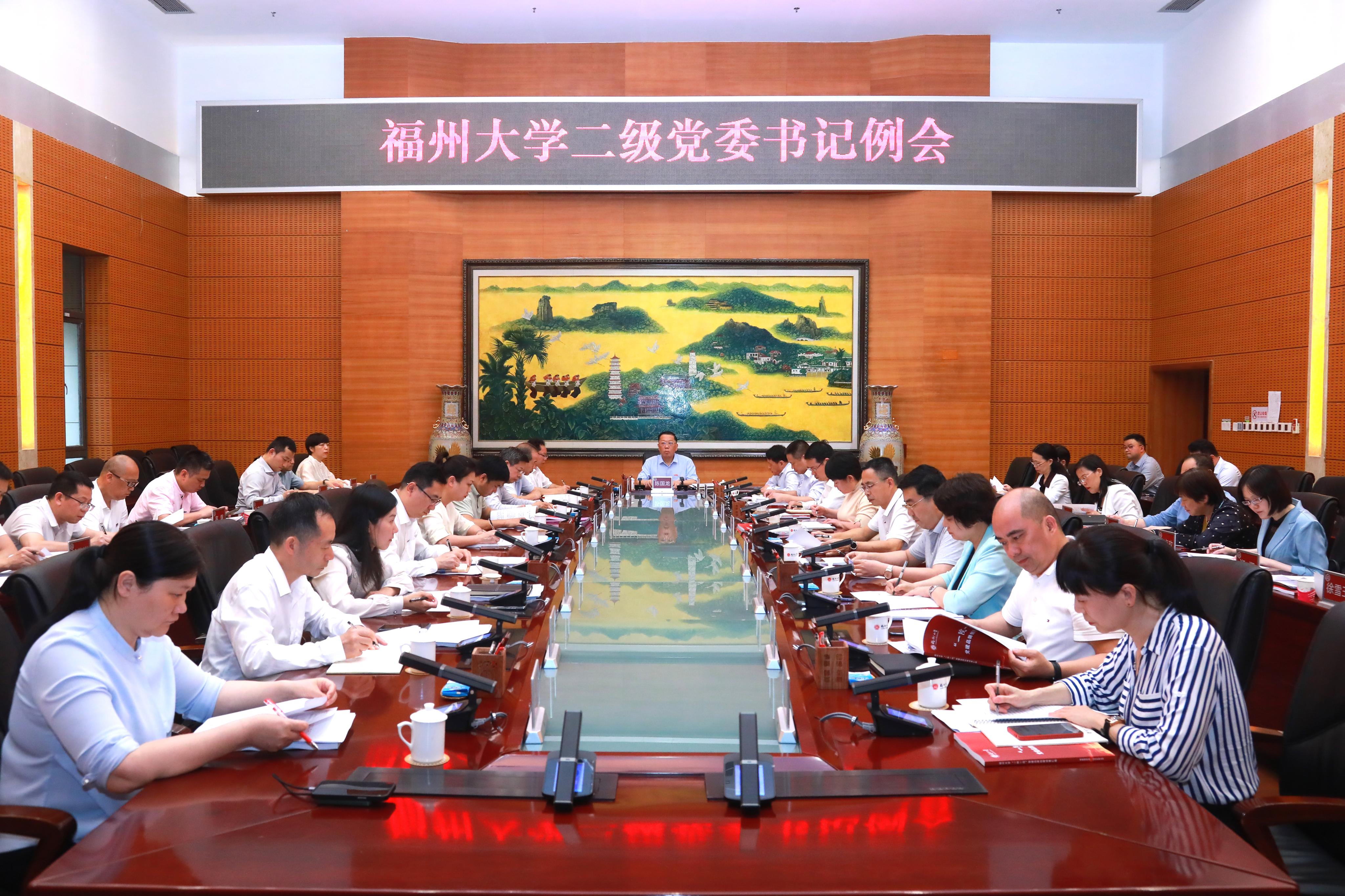 20240430福州大学二级党委书记例会苏瑛荃.jpg
