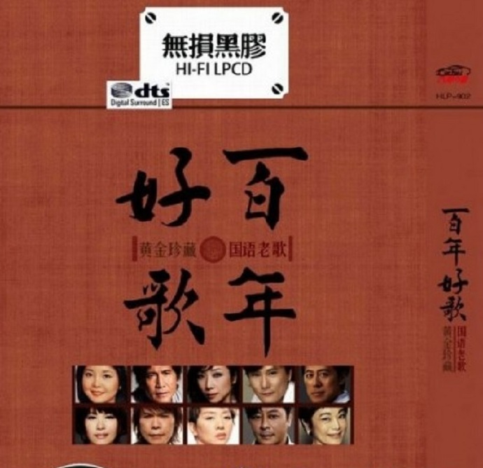 群星《百年好歌1国语老歌》2CD[DTS-WAV]