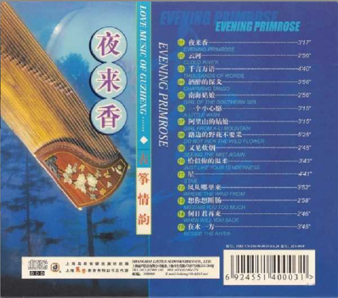 罗晶《古筝情韵·夜来香》[WAV分轨]