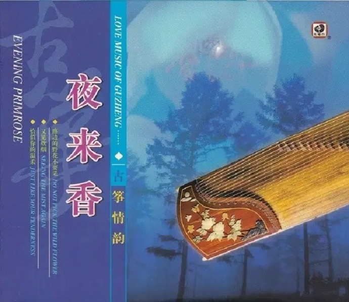 罗晶《古筝情韵·夜来香》[WAV分轨]