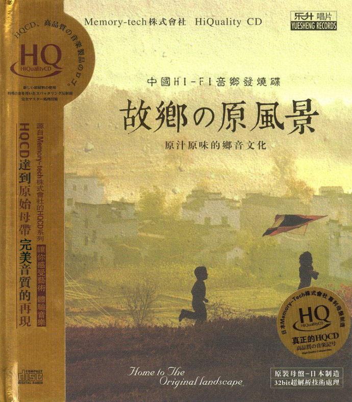 休闲轻音乐HiFi发烧碟《故乡的原风景》DTS-ES[wav]