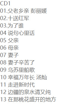 原人原唱《百听不厌·经典民歌》2CD【DTS-WAV】