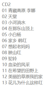 原人原唱《百听不厌·经典民歌》2CD【DTS-WAV】