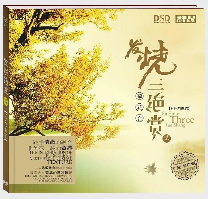 天籁之音《发烧三绝赏3CD》DTS-WAV分轨