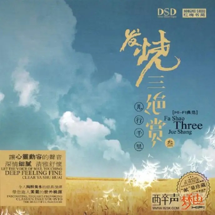 天籁之音《发烧三绝赏3CD》DTS-WAV分轨