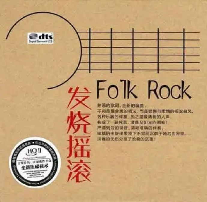 铿锵与柔情的摇滚曲风《发烧摇滚》DTS[WAV分轨]