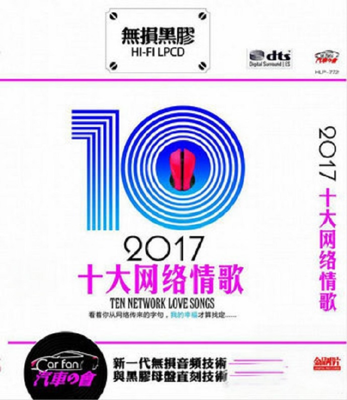 最畅销热曲-群星《2017年度十大网络情歌2CD》DTS-ES[WAV]