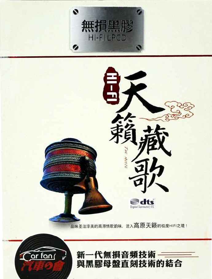 群星《HIFI天籁藏歌》2CD[DTS-WAV]