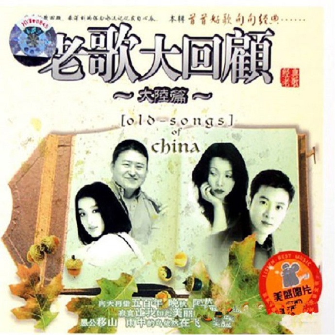 群星《老歌大回顾.大陆篇》DTS-WAV
