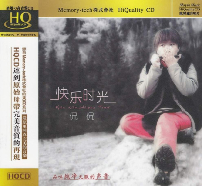 侃侃《快乐时光HQCD》WAV