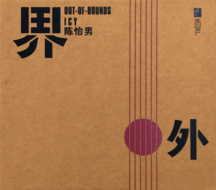 陈怡男-界外[DTS-WAV分轨]