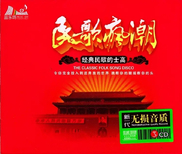 HIFI舞曲《民歌疯潮民歌的士高》3CD[DTS-WAV]