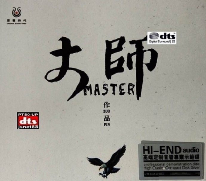 纯音乐《大师作品集》DTS-WAV