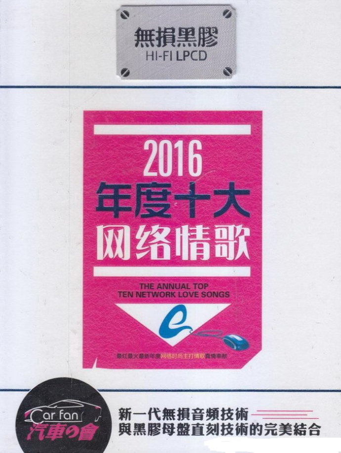 最畅销热曲-群星《2016年度十大网络情歌2CD》DTS-ES6.1[WAV]