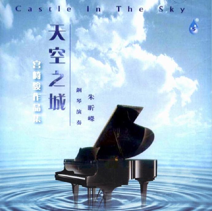 朱昕嵘钢琴演奏《天空之城》[DTS-WAV]