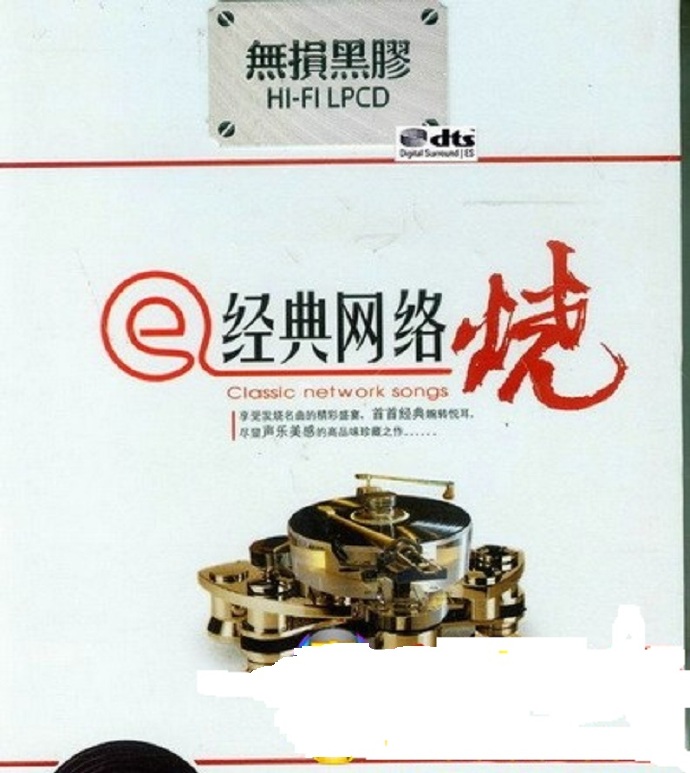群星《经典网络烧》2CD[DTS-WAV]