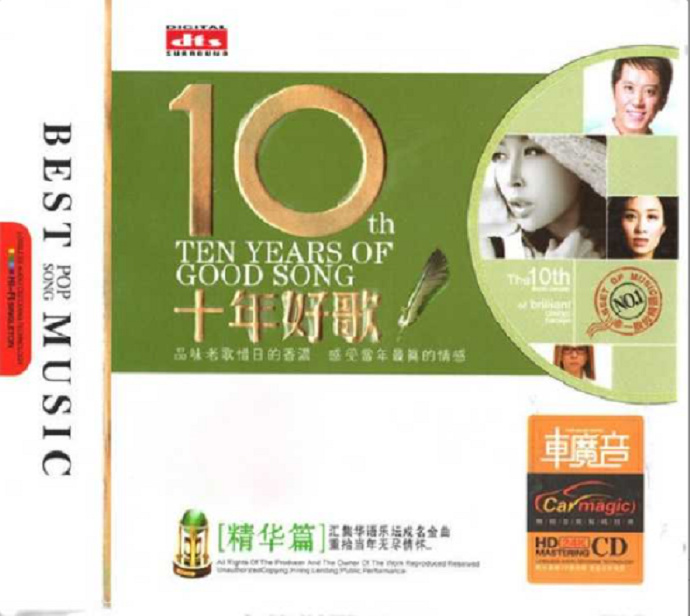 群星《10年好歌精华篇》3CD[DTS-WAV]