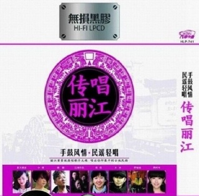 群星《传唱丽江》2CD[DTS-WAV]